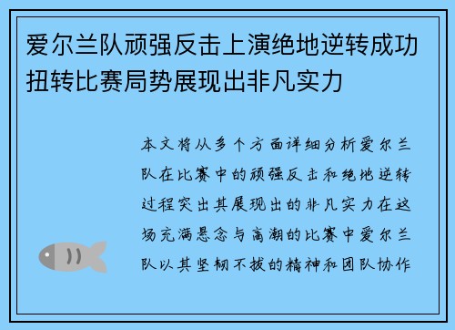 爱尔兰队顽强反击上演绝地逆转成功扭转比赛局势展现出非凡实力