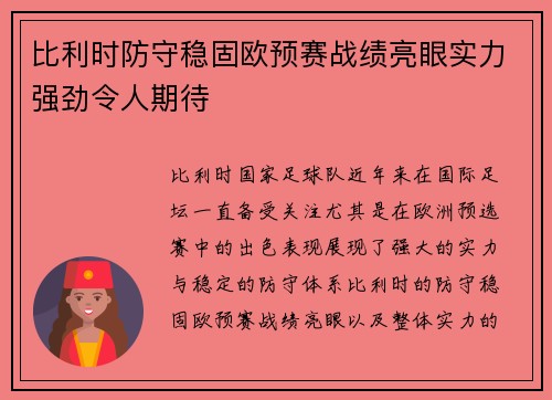 比利时防守稳固欧预赛战绩亮眼实力强劲令人期待