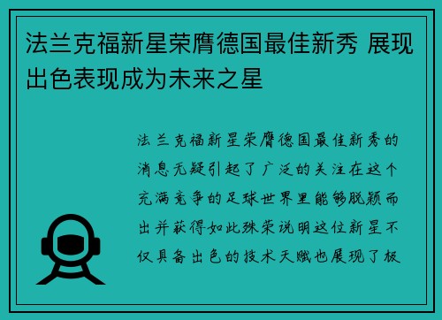 法兰克福新星荣膺德国最佳新秀 展现出色表现成为未来之星