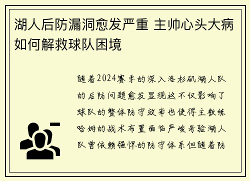 湖人后防漏洞愈发严重 主帅心头大病如何解救球队困境