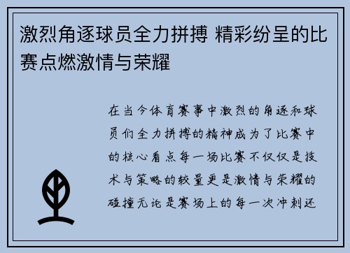 激烈角逐球员全力拼搏 精彩纷呈的比赛点燃激情与荣耀