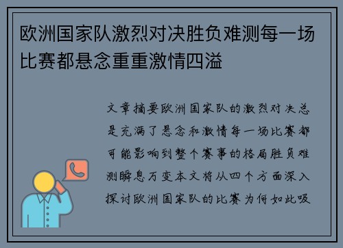 欧洲国家队激烈对决胜负难测每一场比赛都悬念重重激情四溢