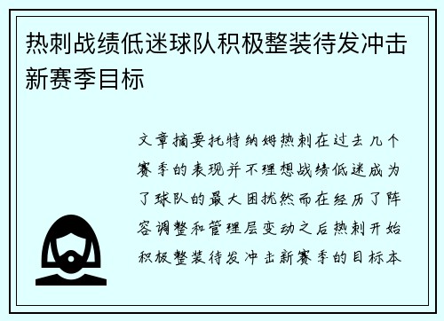 热刺战绩低迷球队积极整装待发冲击新赛季目标