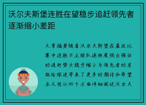 沃尔夫斯堡连胜在望稳步追赶领先者逐渐缩小差距