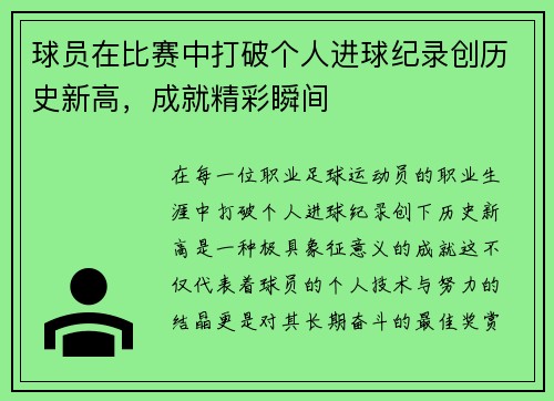 球员在比赛中打破个人进球纪录创历史新高，成就精彩瞬间