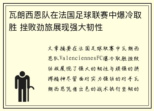瓦朗西恩队在法国足球联赛中爆冷取胜 挫败劲旅展现强大韧性