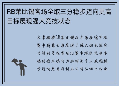 RB莱比锡客场全取三分稳步迈向更高目标展现强大竞技状态