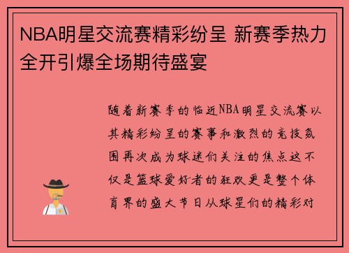 NBA明星交流赛精彩纷呈 新赛季热力全开引爆全场期待盛宴
