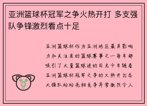 亚洲篮球杯冠军之争火热开打 多支强队争锋激烈看点十足