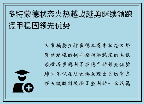 多特蒙德状态火热越战越勇继续领跑德甲稳固领先优势