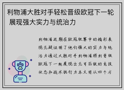 利物浦大胜对手轻松晋级欧冠下一轮 展现强大实力与统治力