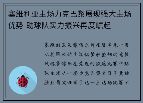 塞维利亚主场力克巴黎展现强大主场优势 助球队实力振兴再度崛起