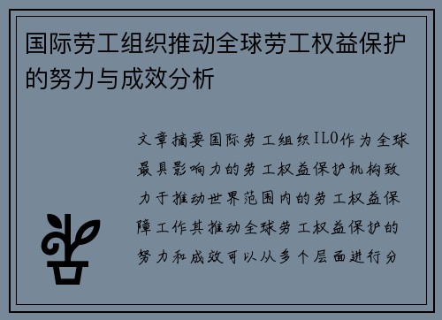 国际劳工组织推动全球劳工权益保护的努力与成效分析