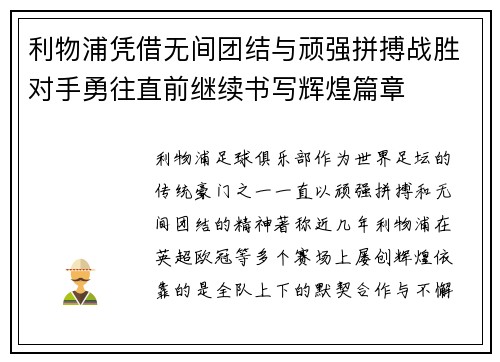 利物浦凭借无间团结与顽强拼搏战胜对手勇往直前继续书写辉煌篇章