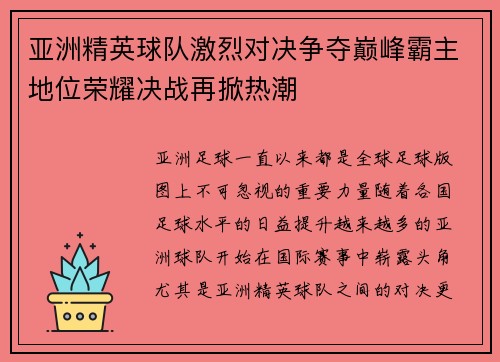亚洲精英球队激烈对决争夺巅峰霸主地位荣耀决战再掀热潮