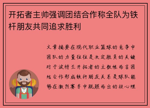 开拓者主帅强调团结合作称全队为铁杆朋友共同追求胜利