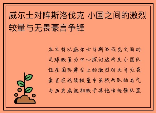 威尔士对阵斯洛伐克 小国之间的激烈较量与无畏豪言争锋