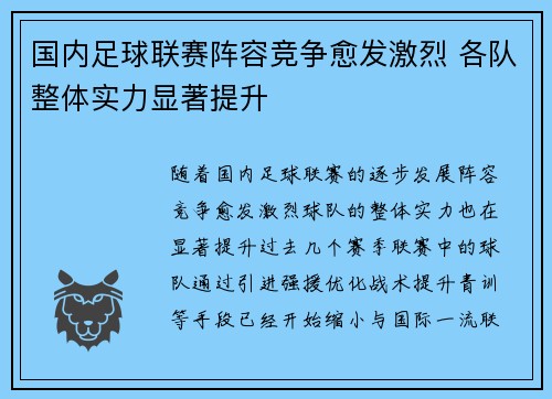 国内足球联赛阵容竞争愈发激烈 各队整体实力显著提升