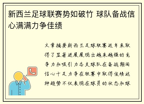 新西兰足球联赛势如破竹 球队备战信心满满力争佳绩