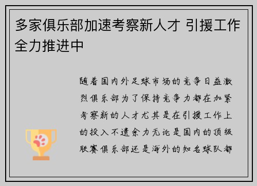 多家俱乐部加速考察新人才 引援工作全力推进中