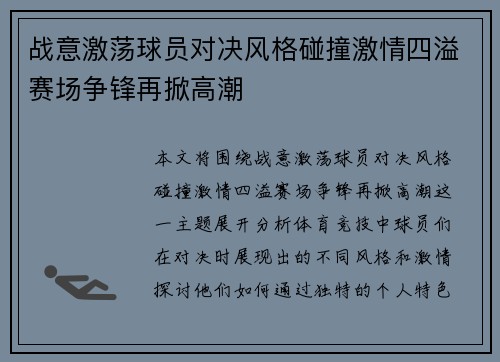 战意激荡球员对决风格碰撞激情四溢赛场争锋再掀高潮