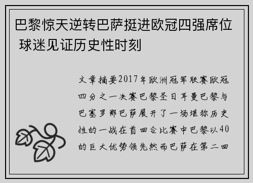 巴黎惊天逆转巴萨挺进欧冠四强席位 球迷见证历史性时刻