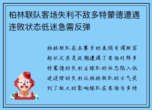 柏林联队客场失利不敌多特蒙德遭遇连败状态低迷急需反弹