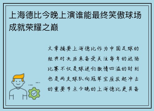 上海德比今晚上演谁能最终笑傲球场成就荣耀之巅