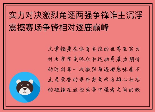 实力对决激烈角逐两强争锋谁主沉浮震撼赛场争锋相对逐鹿巅峰