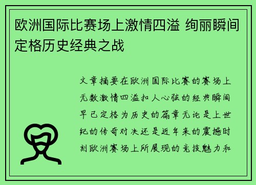 欧洲国际比赛场上激情四溢 绚丽瞬间定格历史经典之战