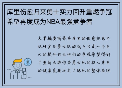 库里伤愈归来勇士实力回升重燃争冠希望再度成为NBA最强竞争者