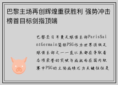 巴黎主场再创辉煌重获胜利 强势冲击榜首目标剑指顶端