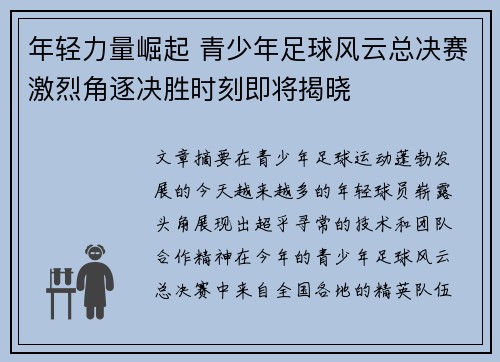 年轻力量崛起 青少年足球风云总决赛激烈角逐决胜时刻即将揭晓