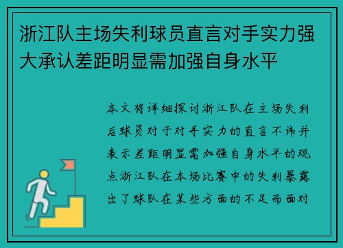 浙江队主场失利球员直言对手实力强大承认差距明显需加强自身水平