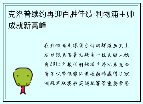 克洛普续约再迎百胜佳绩 利物浦主帅成就新高峰