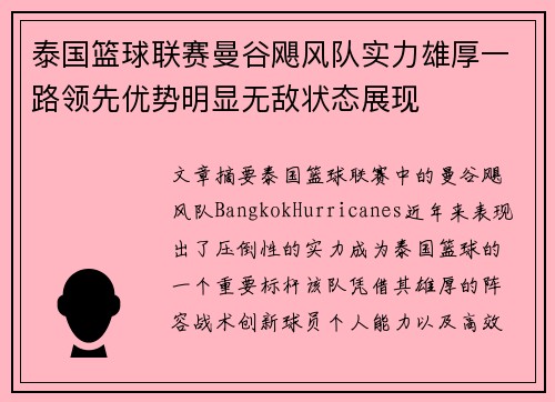 泰国篮球联赛曼谷飓风队实力雄厚一路领先优势明显无敌状态展现