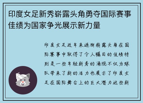 印度女足新秀崭露头角勇夺国际赛事佳绩为国家争光展示新力量