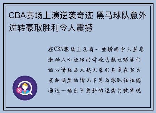 CBA赛场上演逆袭奇迹 黑马球队意外逆转豪取胜利令人震撼