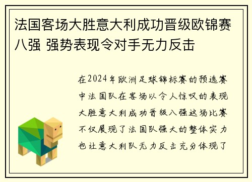 法国客场大胜意大利成功晋级欧锦赛八强 强势表现令对手无力反击