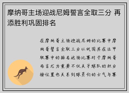 摩纳哥主场迎战尼姆誓言全取三分 再添胜利巩固排名