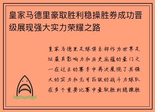 皇家马德里豪取胜利稳操胜券成功晋级展现强大实力荣耀之路