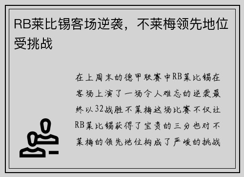RB莱比锡客场逆袭，不莱梅领先地位受挑战