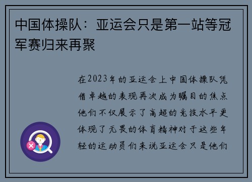 中国体操队：亚运会只是第一站等冠军赛归来再聚