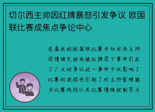 切尔西主帅因红牌暴怒引发争议 欧国联比赛成焦点争论中心