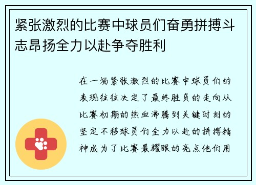 紧张激烈的比赛中球员们奋勇拼搏斗志昂扬全力以赴争夺胜利