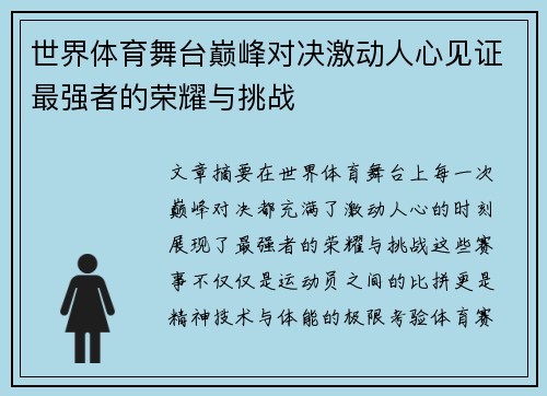 世界体育舞台巅峰对决激动人心见证最强者的荣耀与挑战