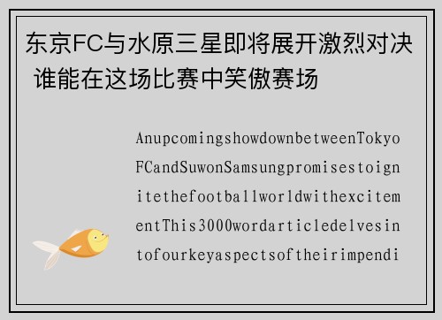 东京FC与水原三星即将展开激烈对决 谁能在这场比赛中笑傲赛场