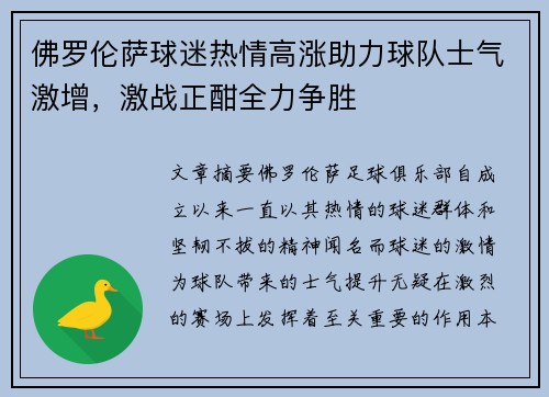 佛罗伦萨球迷热情高涨助力球队士气激增，激战正酣全力争胜