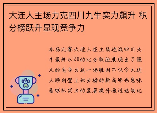 大连人主场力克四川九牛实力飙升 积分榜跃升显现竞争力
