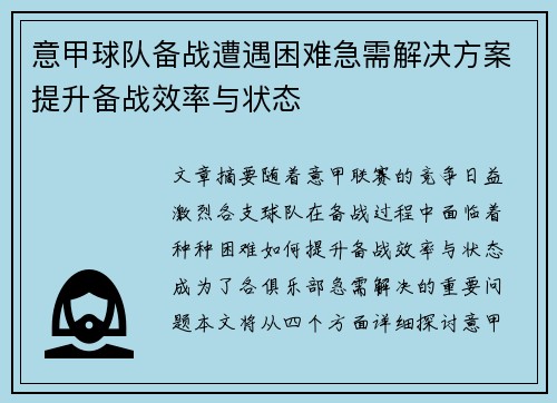 意甲球队备战遭遇困难急需解决方案提升备战效率与状态